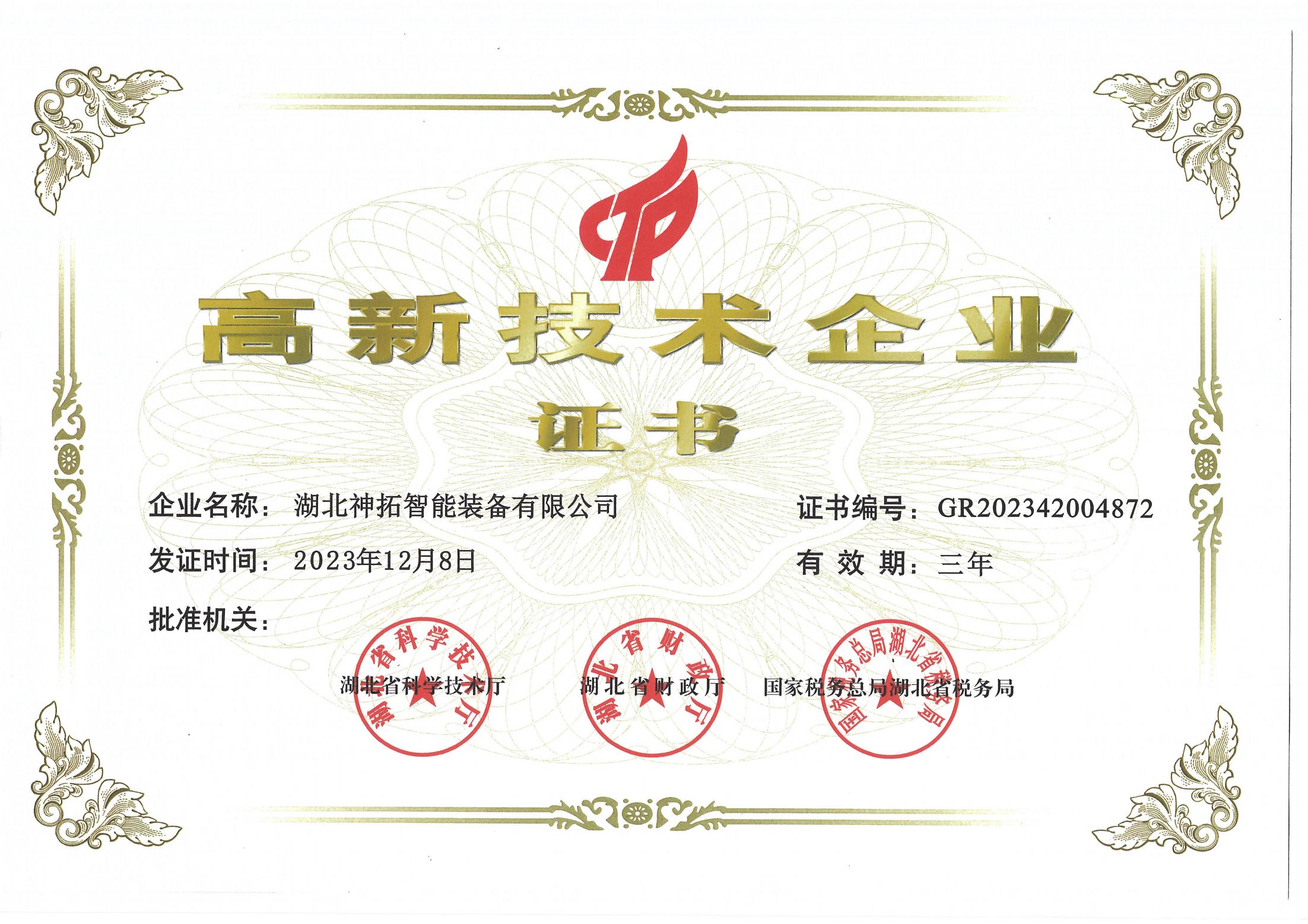 喜報！神拓智能裝備榮獲&ldquo;高新技術企業&rdquo;稱號！對科技的熱愛，不止520！